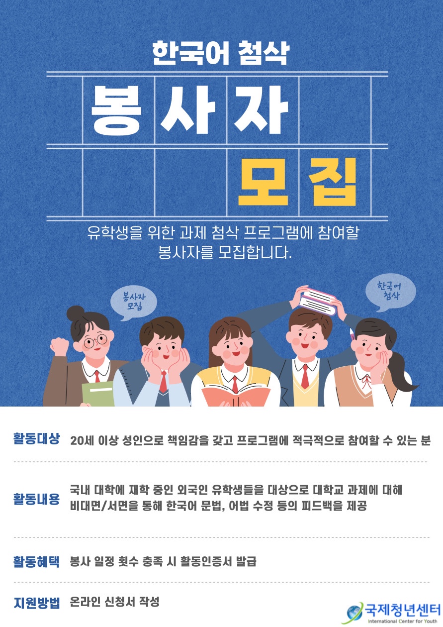 한국어 과제물 첨삭지도 봉사자 모집