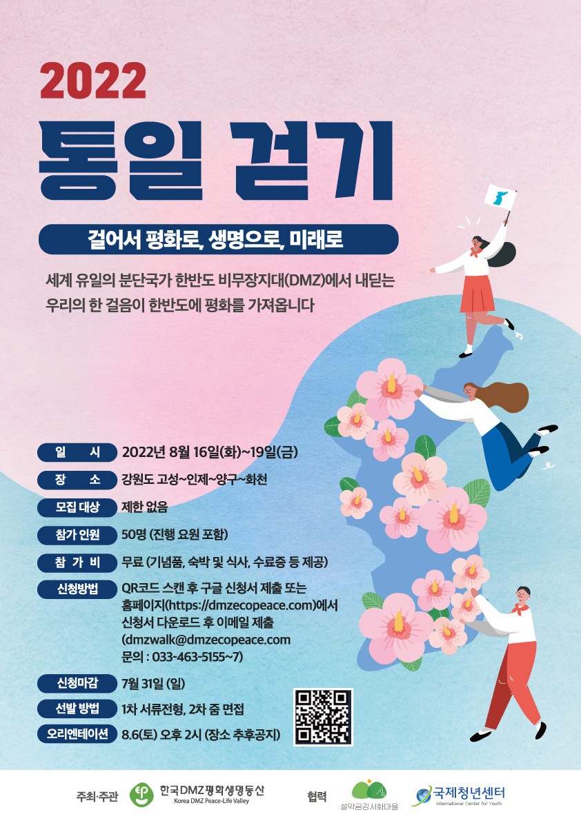 2022 통일 걷기 참가자 모집