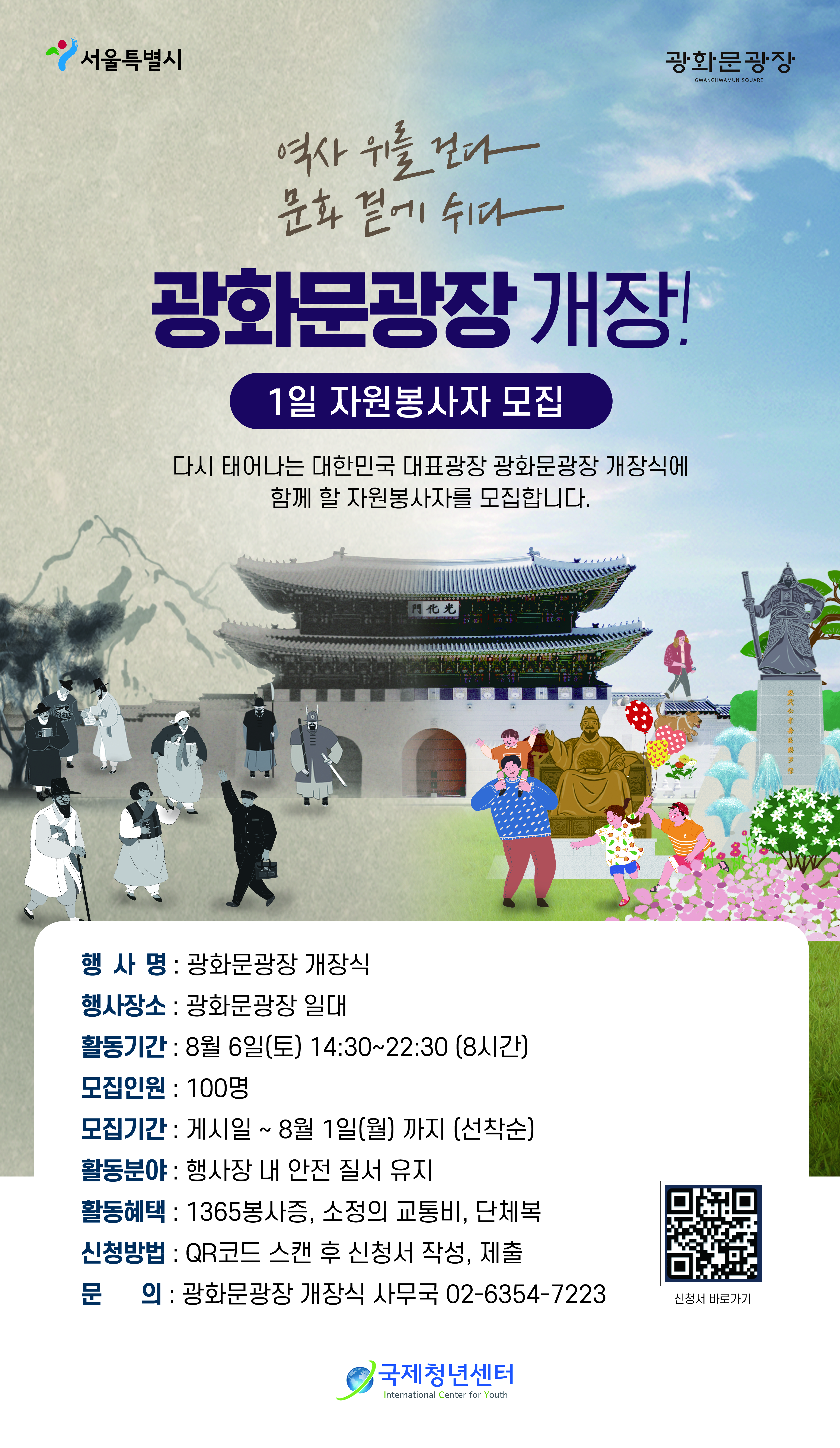 ‘광화문광장 개장’ 1일 자원봉사자 모집